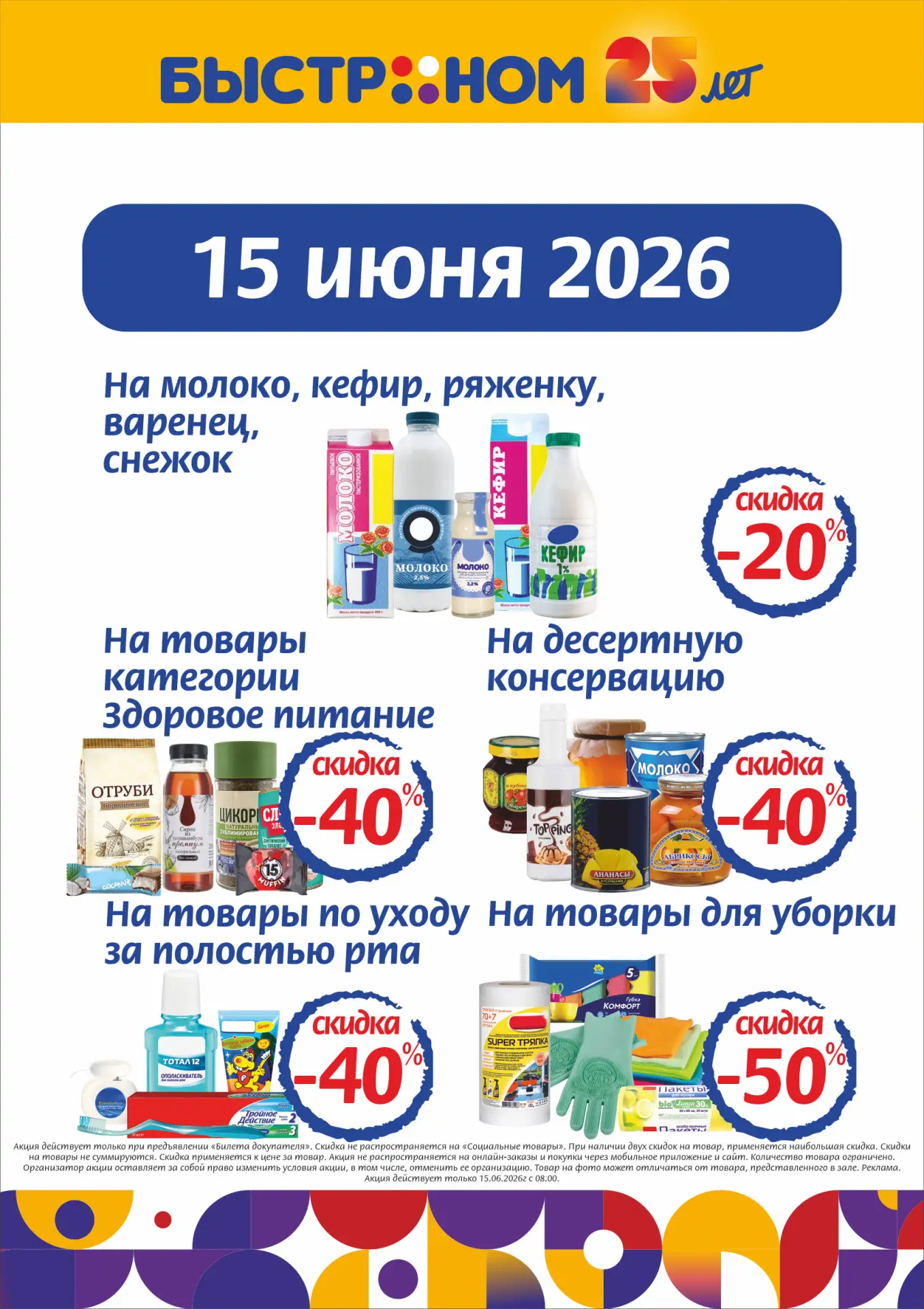 ⚡ ТОЛЬКО 15 ИЮНЯ ВО ВСЕХ МАГАЗИНАХ
-40% на товары категории "Здоровое питание"
-40% на десертную кон