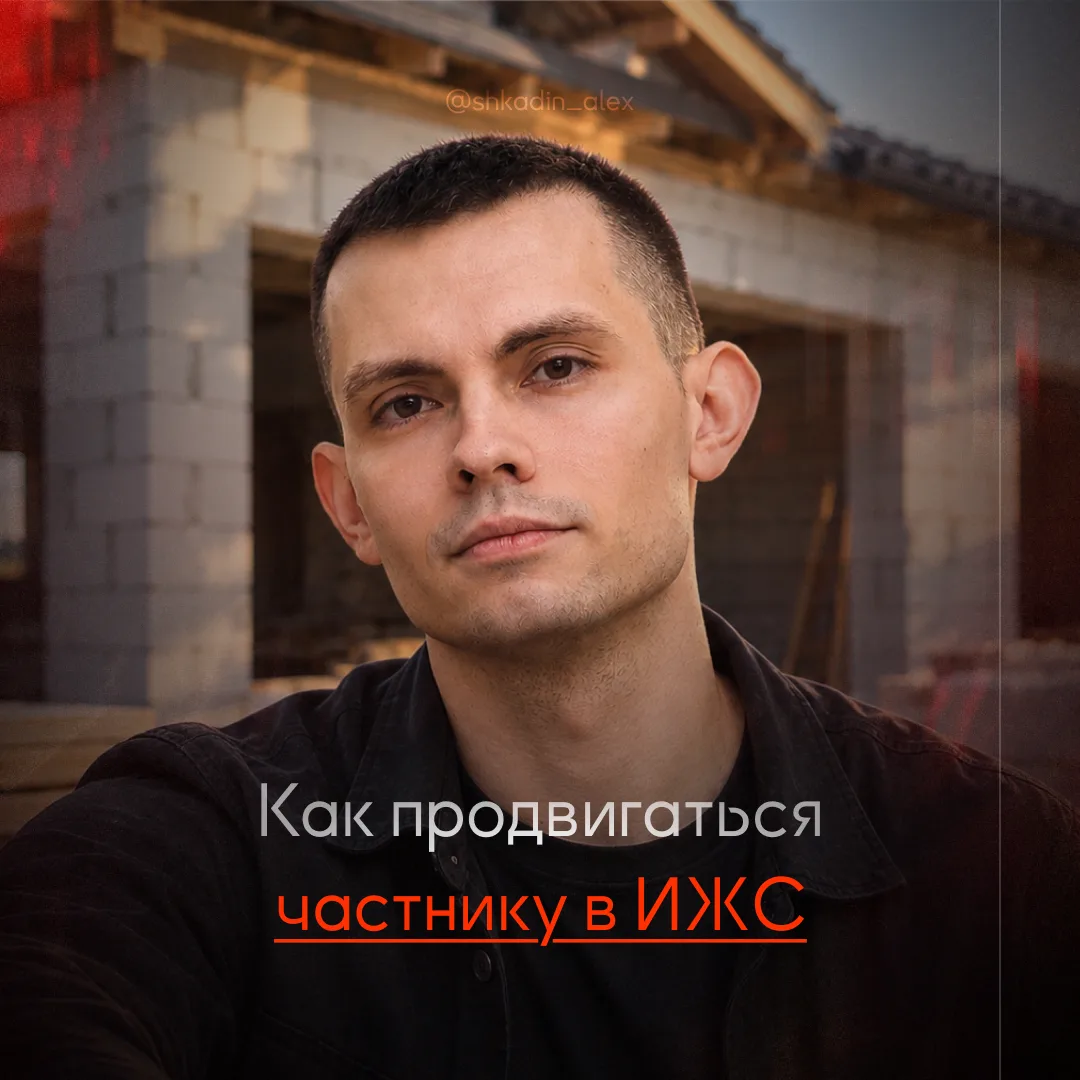 Как бы я продвигался в ИЖС, если бы запускался с нуля в 2026-2027 году
