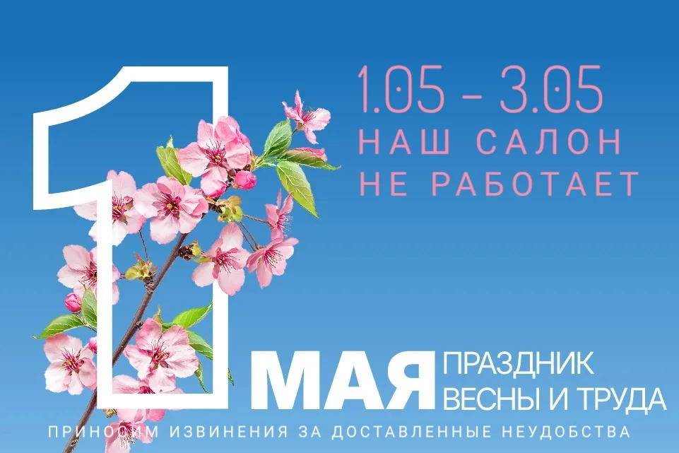 Обращаем ваше внимание, что с 1 по 3 мая наш салон работает НЕ будет.