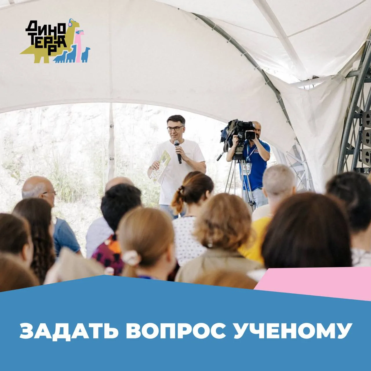 На Динотерре мы не только проводим раскопки и изучаем динозавров, но и ведем живой диал...