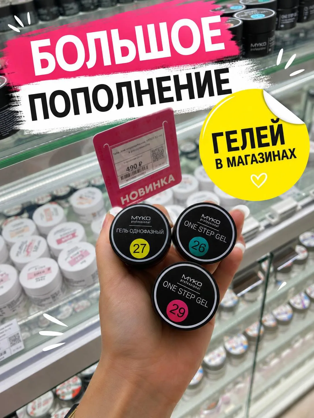 🔥 MYKO PROFESSIONAL — БОЛЬШОЕ ПОПОЛНЕНИЕ УЖЕ В МАГАЗИНАХ!
