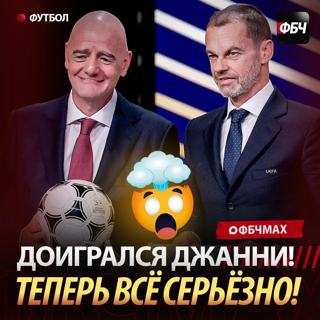 💣 УЕФА ОБЪЯВИЛ ФИФА ВОЙНУ И УГРОЖАЕТ БОЙКОТОМ! 🇪🇺💥

Европа выступила с жестким заявлением против