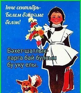 Хөрмәтле укытучылар, кадерле укучылар, әти-әниләр! Барыгызны да чын күңелдән 1 сентябрь...