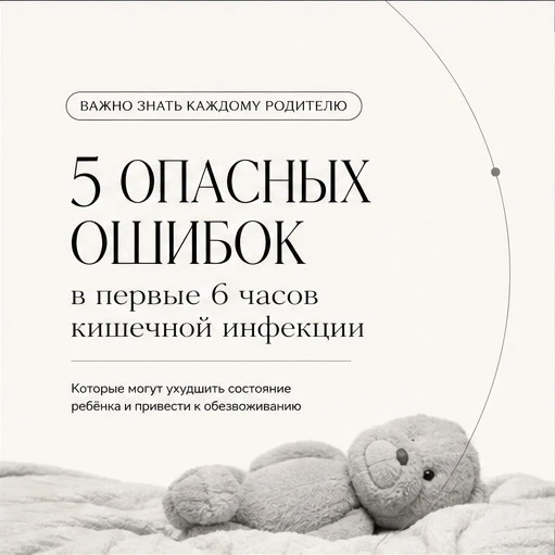Самые опасные ошибки родителей в первые 6 часов кишечной инфекции