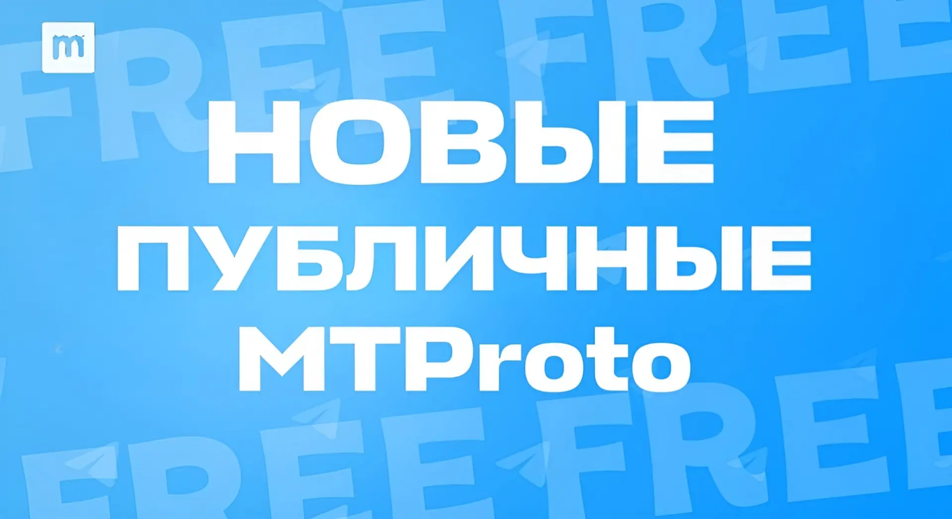 🔐 MProxy • Публичные MTProto