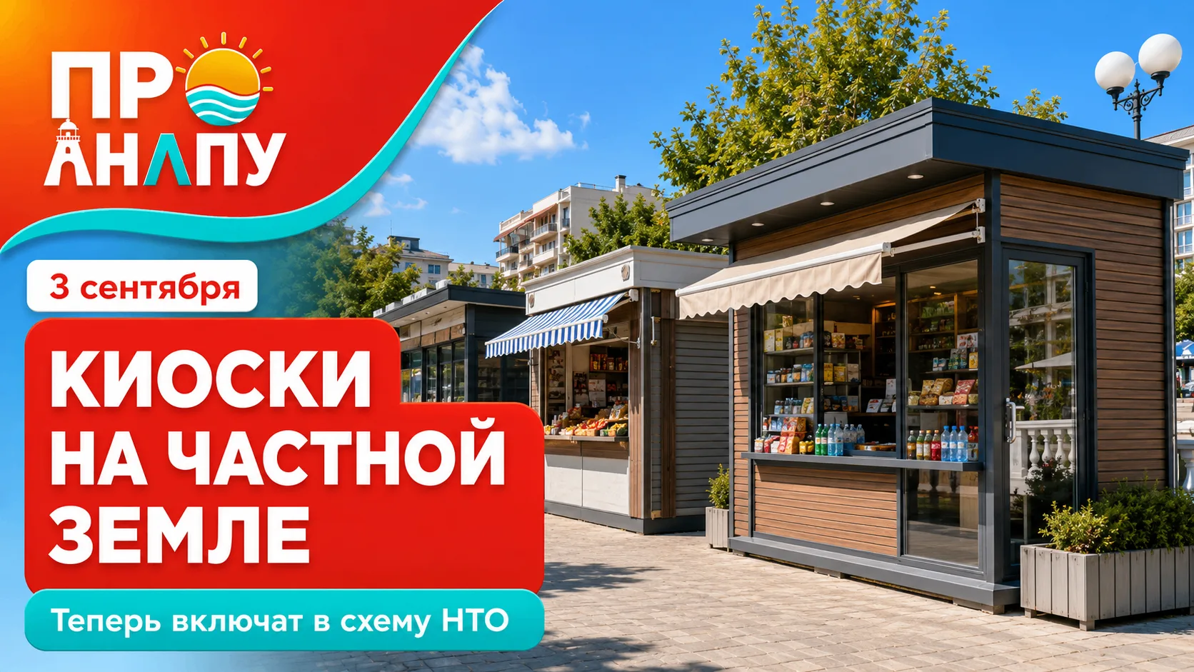 Киоски на частной земле в Анапе теперь должны включать в схему размещения