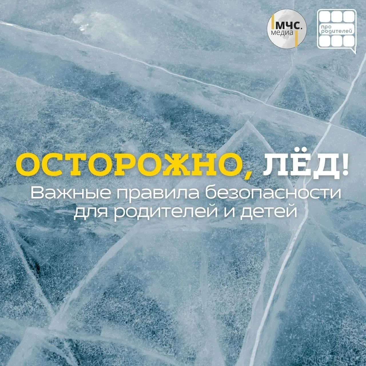 🧊Осторожно, лёд! Важные правила безопасности для родителей и детей    ❄С наступлением холодов водоём