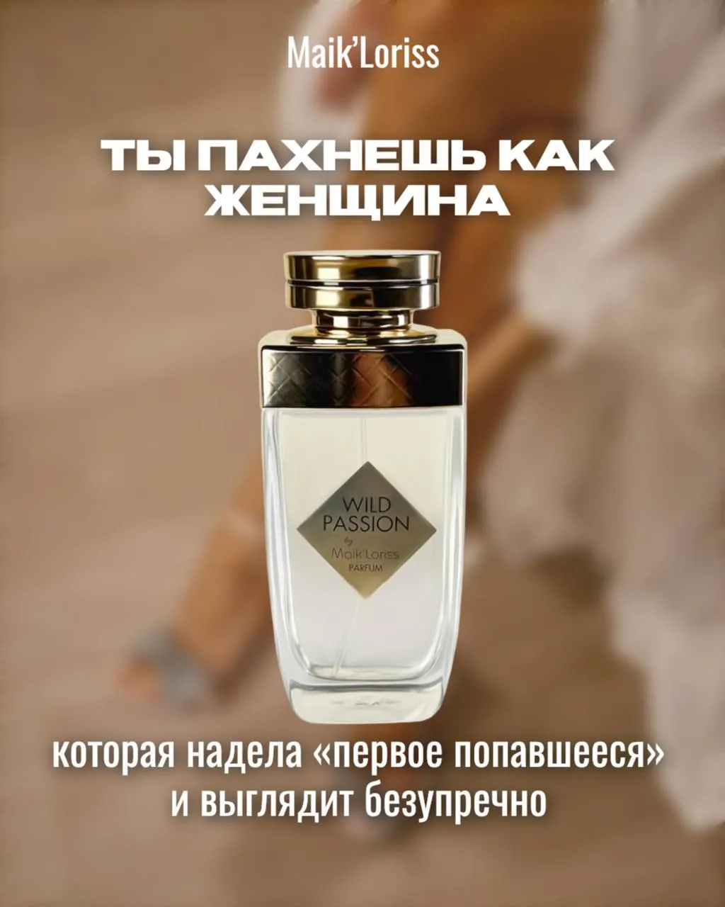 ✨ Maik’Loriss представляет: новую парфюмерную линейку GRAND PARFUM! ✨  

GRAND PARFUM — это коллекци