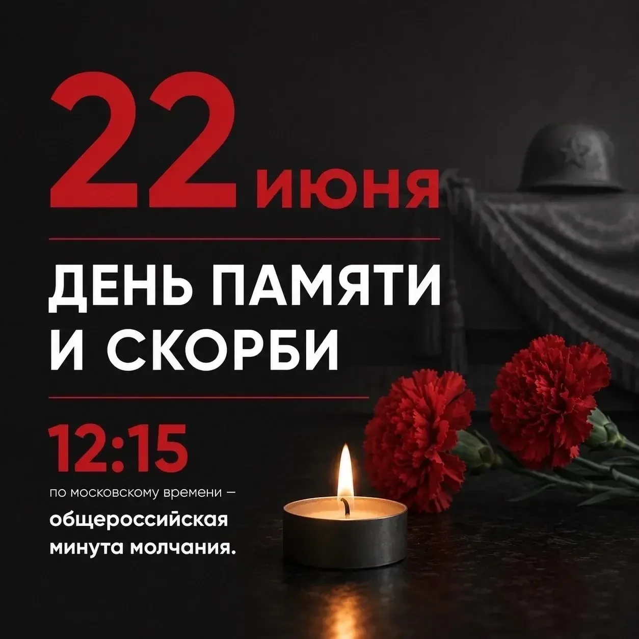 В День памяти и скорби, 22 июня, в 12:15 по московскому времени по всей стране пройдет ...