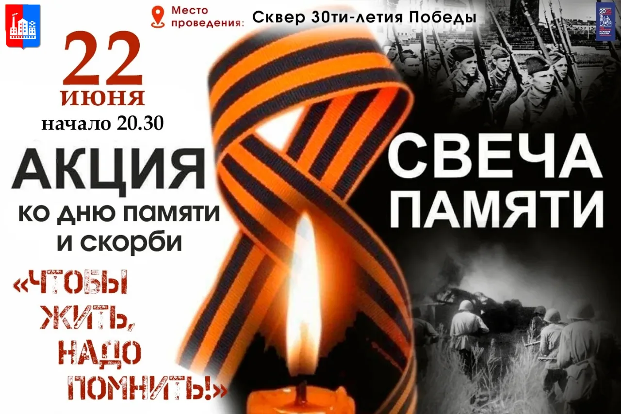 Присоединяйтесь к акции памяти!