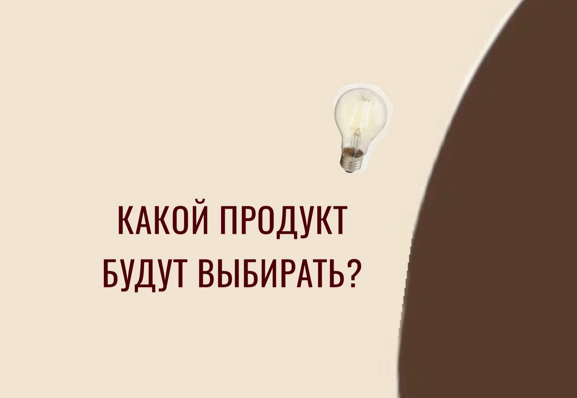 🔥 Какой из двух похожих продуктов выберут?

Товары/услуги со схожими характеристиками, но один возь