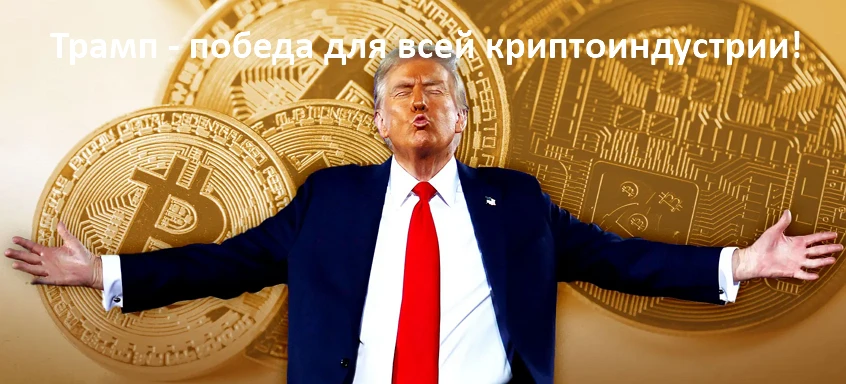 ✴️🇺🇸#крипто #выборы #трамп