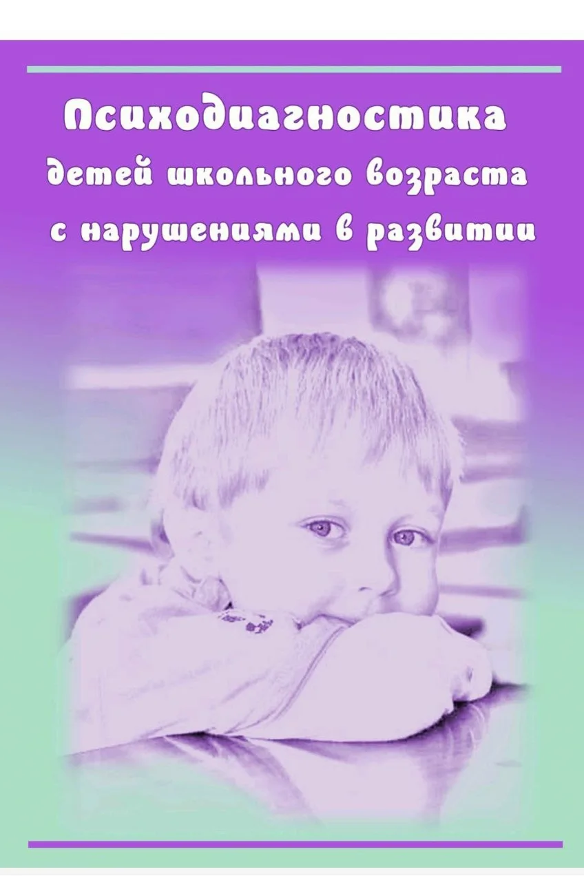 Психодиагностика детей школьного возраста с нарушениями в развитии 📚 В… — публикация канала «Коррекционная педагогика. ОВЗ. ФГОС»