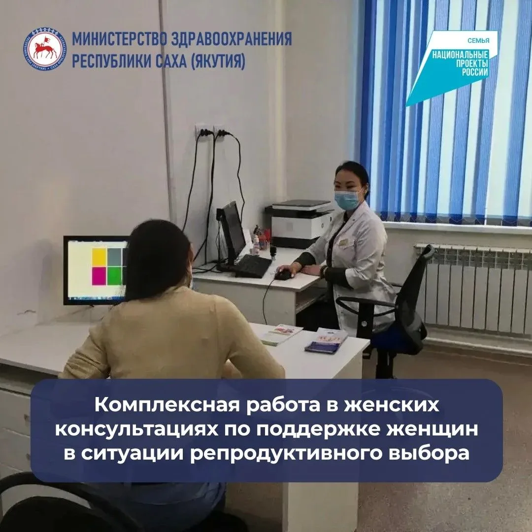 Минздравом Якутии организована комплексная работа в женских консультациях по поддержке ...