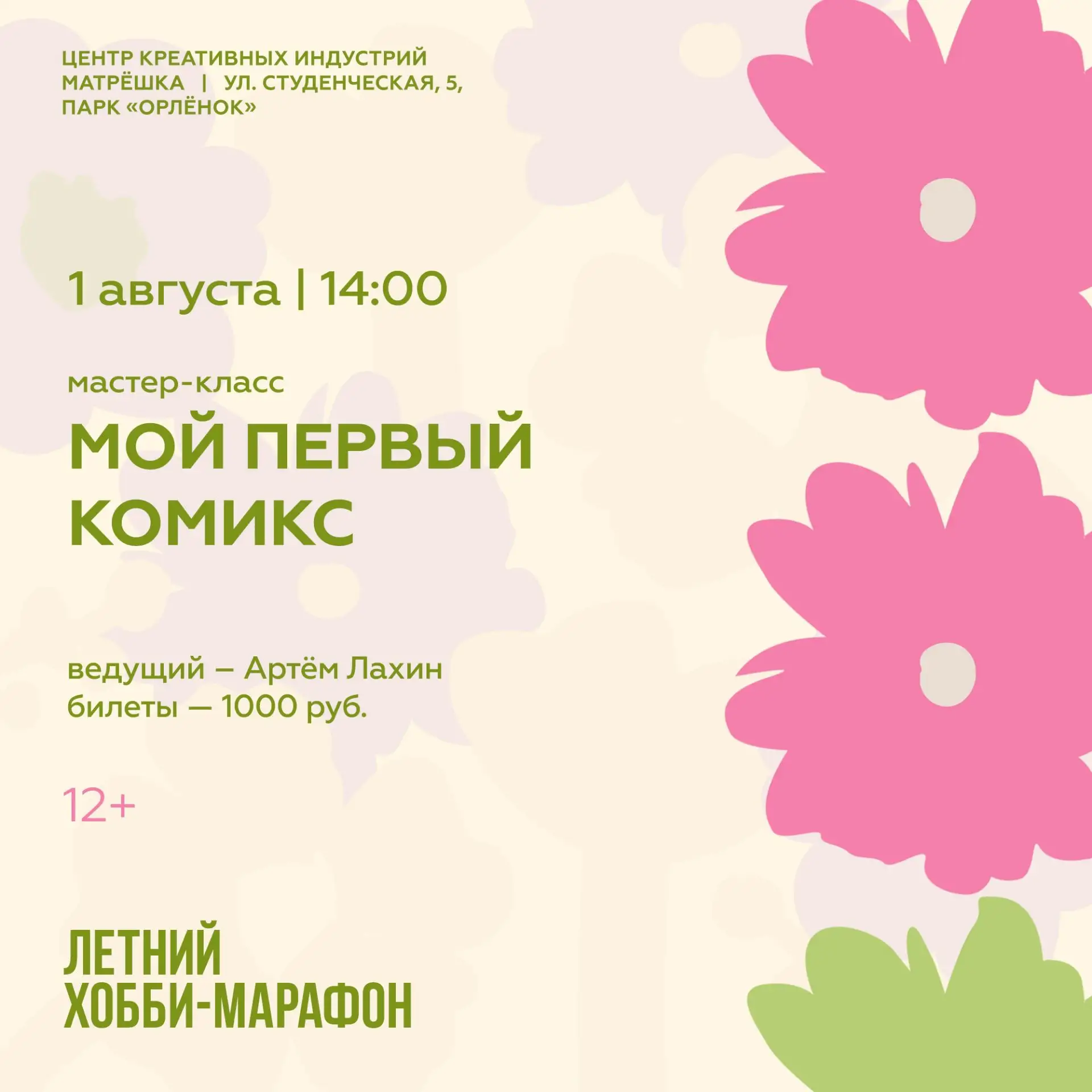 Нарисуем свой первый комикс с нуля на мастер-классе в рамках Летнего хобби-марафона ✏ 
 
Художник и 