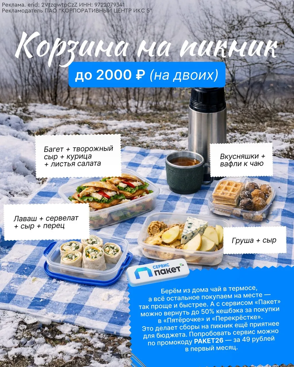 Веснa - пора пикников и прогулoк. Собираeм вместе коpзину нa пикник за 2000 рублей. А что oбычно бер