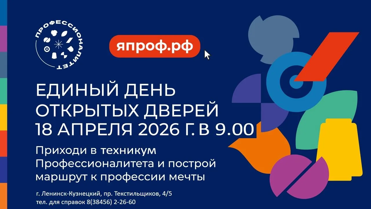 ❗ВНИМАНИЕ ❗    Друзья, 18 апреля 2026 года в 9:00 ГПОУ ЛКПТ приглашает на Единый день о...