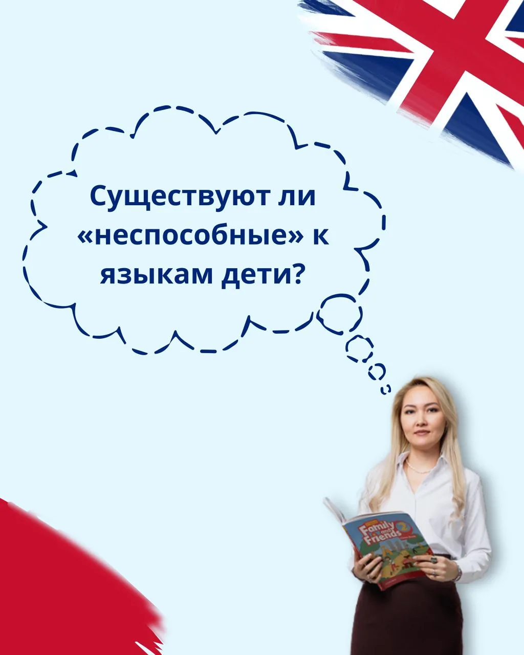 Существуют ли «неспособные» к языкам дети?