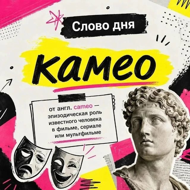 Слово дня: «камео»