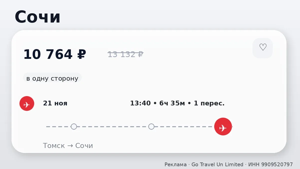 🛫 Подборка билетов из Томска: в одну сторону, на ноябрь и октябрь.