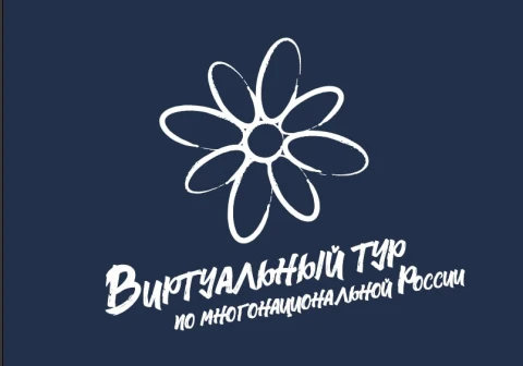 V Всероссийский конкурс этнокультурных выставочных проектов «Виртуальный тур по многонациональной Ро