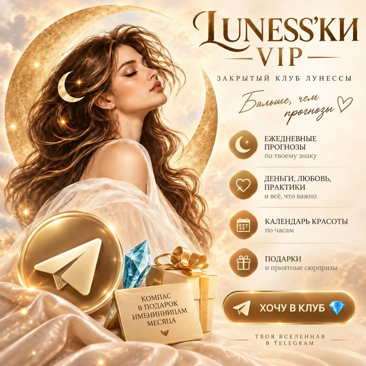 Я рада пригласить тебя в закрытый клуб Лунесс’ки VIP 💎