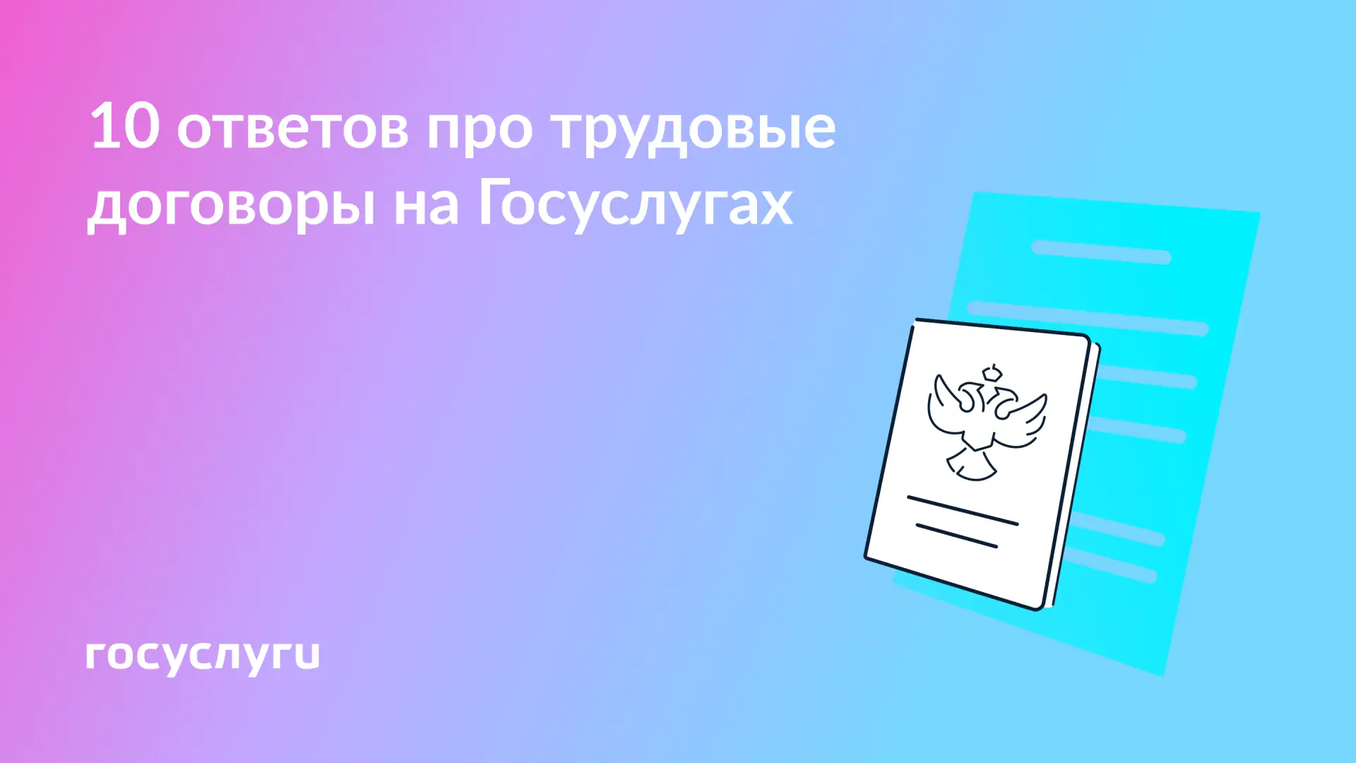 📝 10 ответов на вопросы о трудовых отношениях на Госуслугах