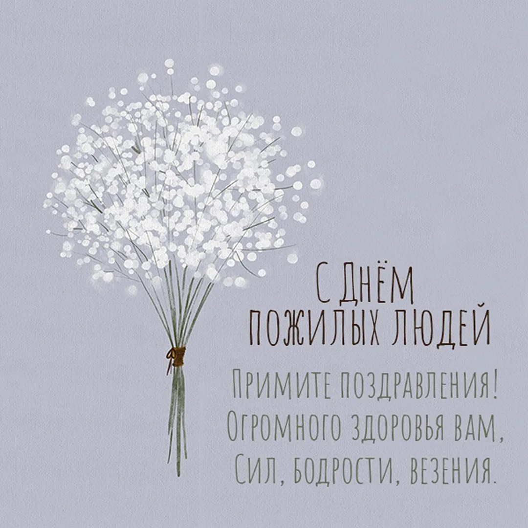 С Днём старшего поколения! С Днём пожилых людей! 💞