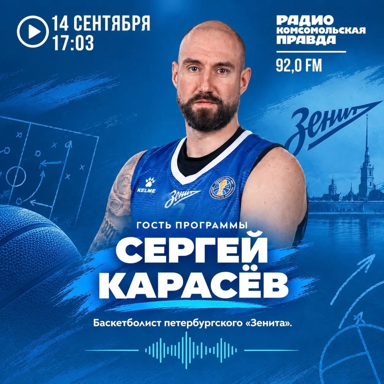 Что обсудим с баскетболистом «Зенита» Сергеем Карасёвым? Узнаем уже сегодня в эфире «На...