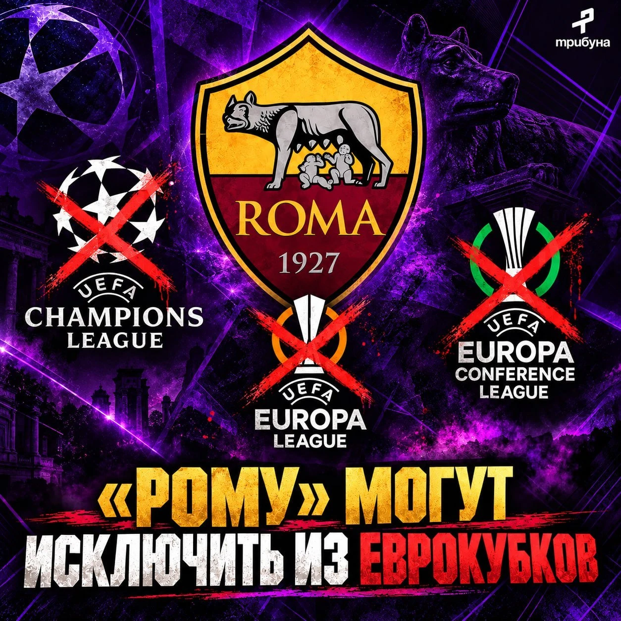 🇮🇹❌ «Рому» могут исключить из еврокубков — клуб нарушил условия соглашения с УЕФА и н...