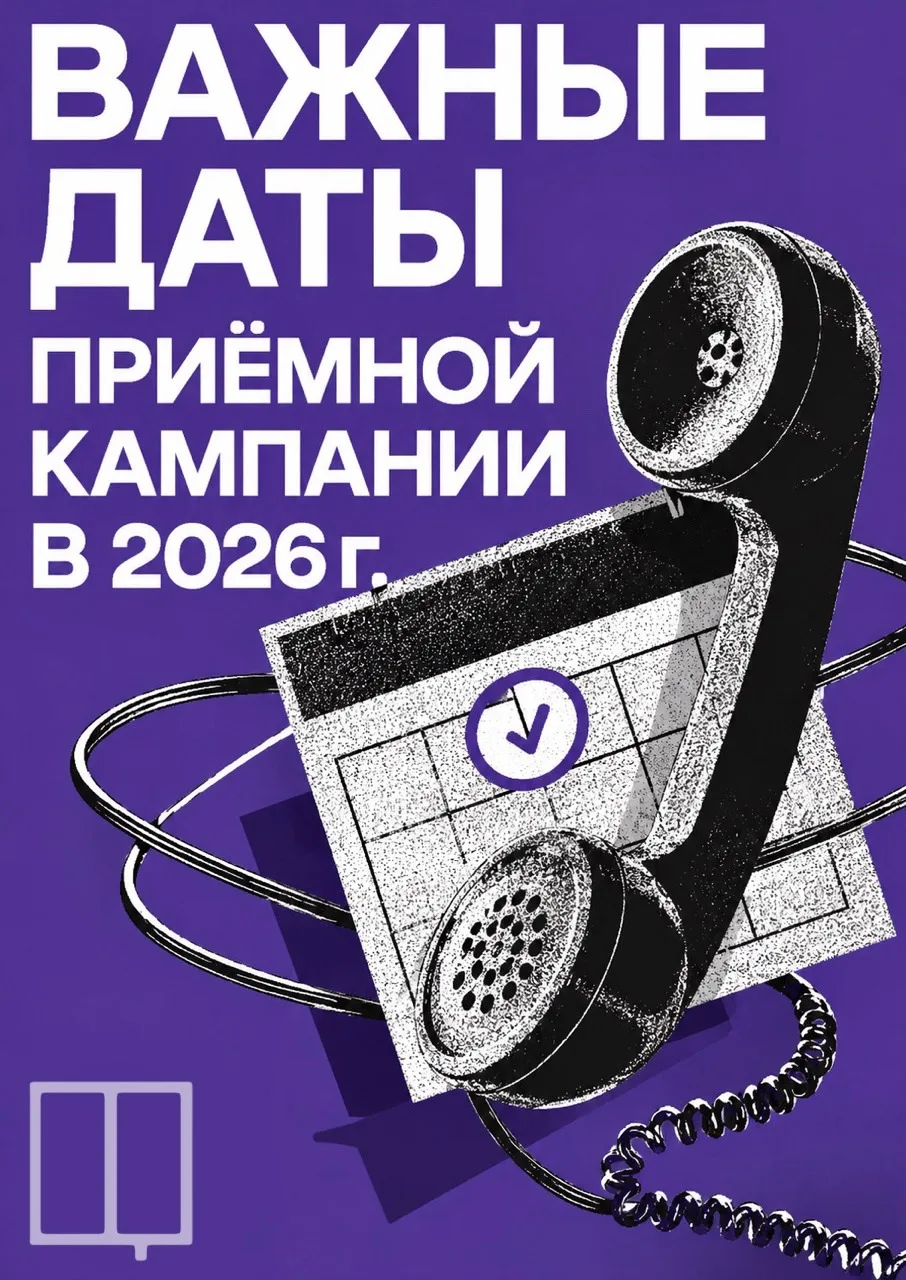 📆Важные даты приемной кампании в 2026 г.
Собрали все важные даты приемной кампании в одном посте.

