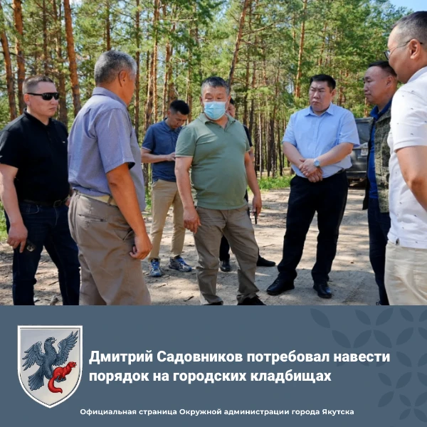 Дмитрий Садовников потребовал навести порядок на городских кладбищах
 
Накануне, 28 июля, Глава Якут