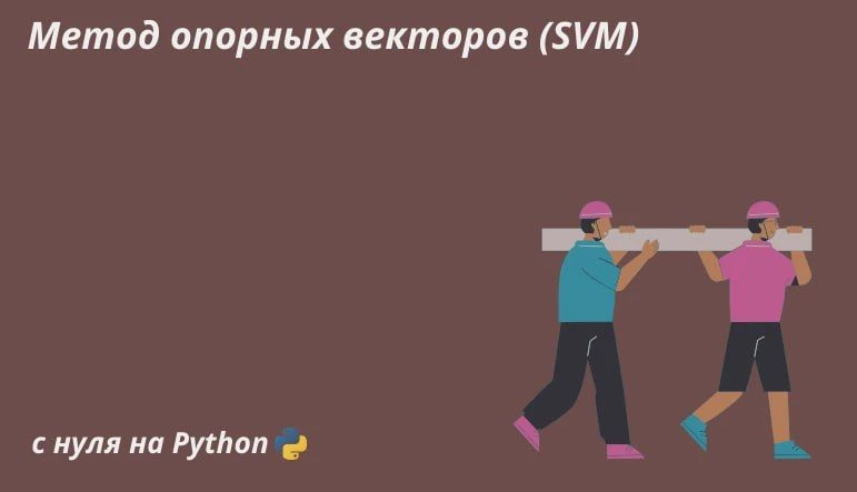 Метод опорных векторов (SVM): подходы, принцип работы и реализация с нуля на Python