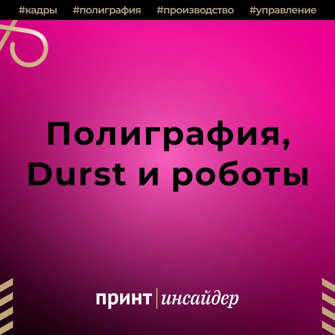 Полиграфия, Durst и роботы: от печатной машины к ИИ-платформе

Durst развивает Kyveris — платформу д