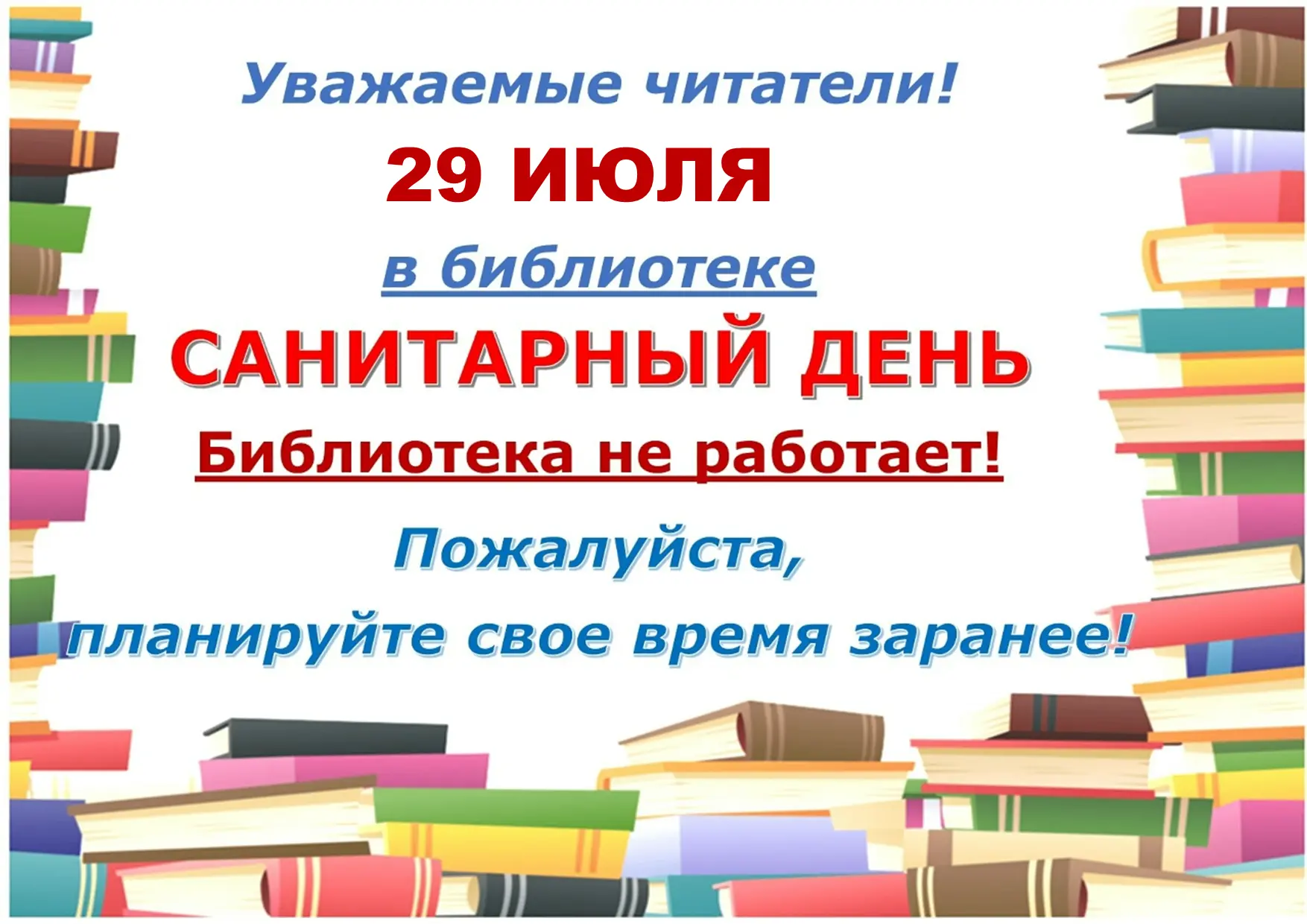 Уважаемые читатели!
29 июля (среда) библиотека с читателями не работает!
Санитарный день!
Планируйте