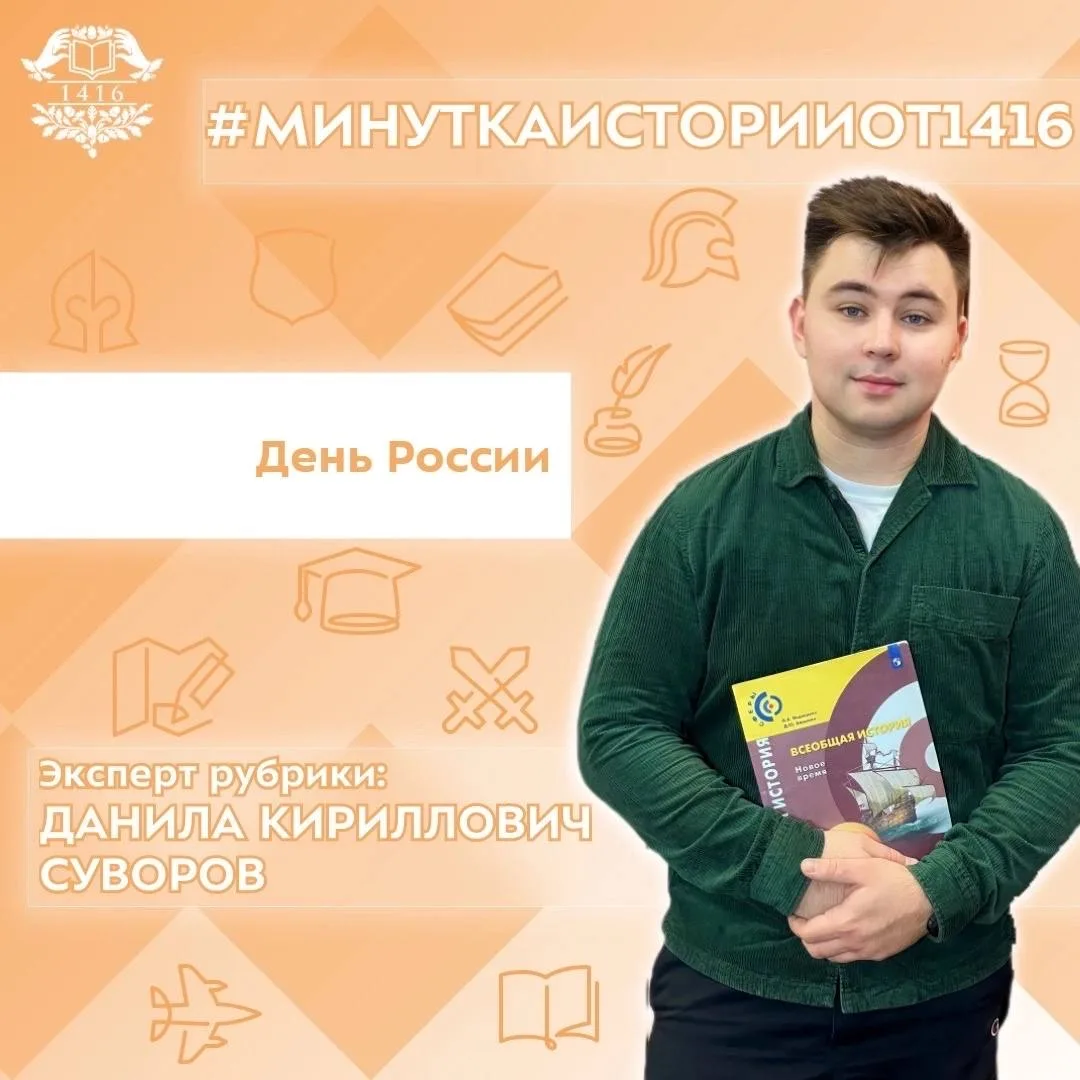 🇷🇺День России 

Рубрика #МинуткаИсторииОт1416 
Ведущий рубрики, учитель истории и обществознания, 