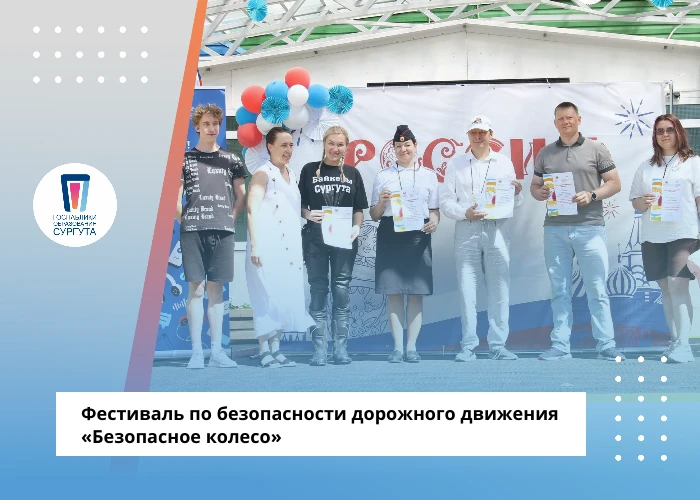 В Сургуте состоялся фестиваль по безопасности дорожного движения «Безопасное колесо»