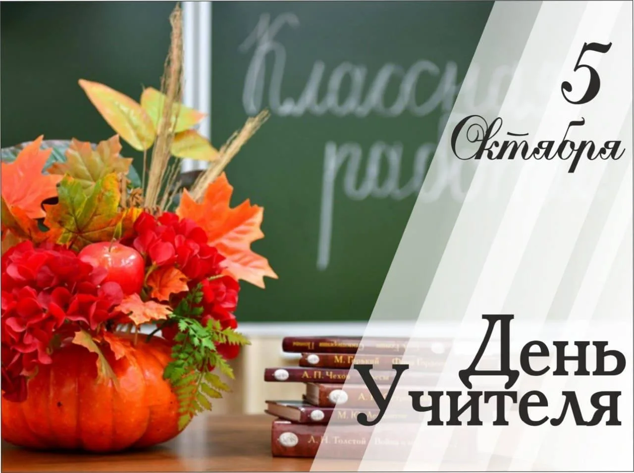 🎉 Поздравляем С Днём учителя!  🎉