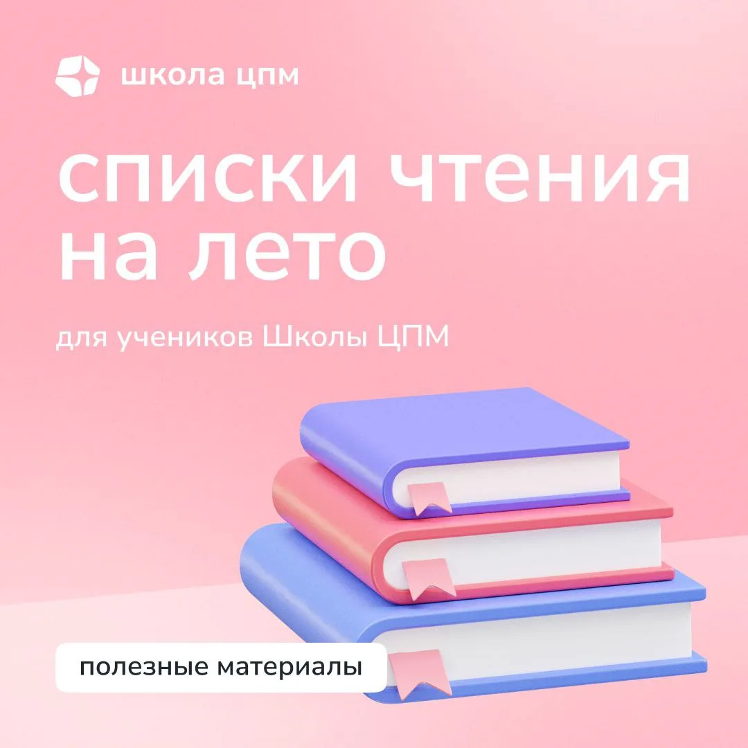 Списки литературы на лето для 5-11 классов Школы ЦПМ