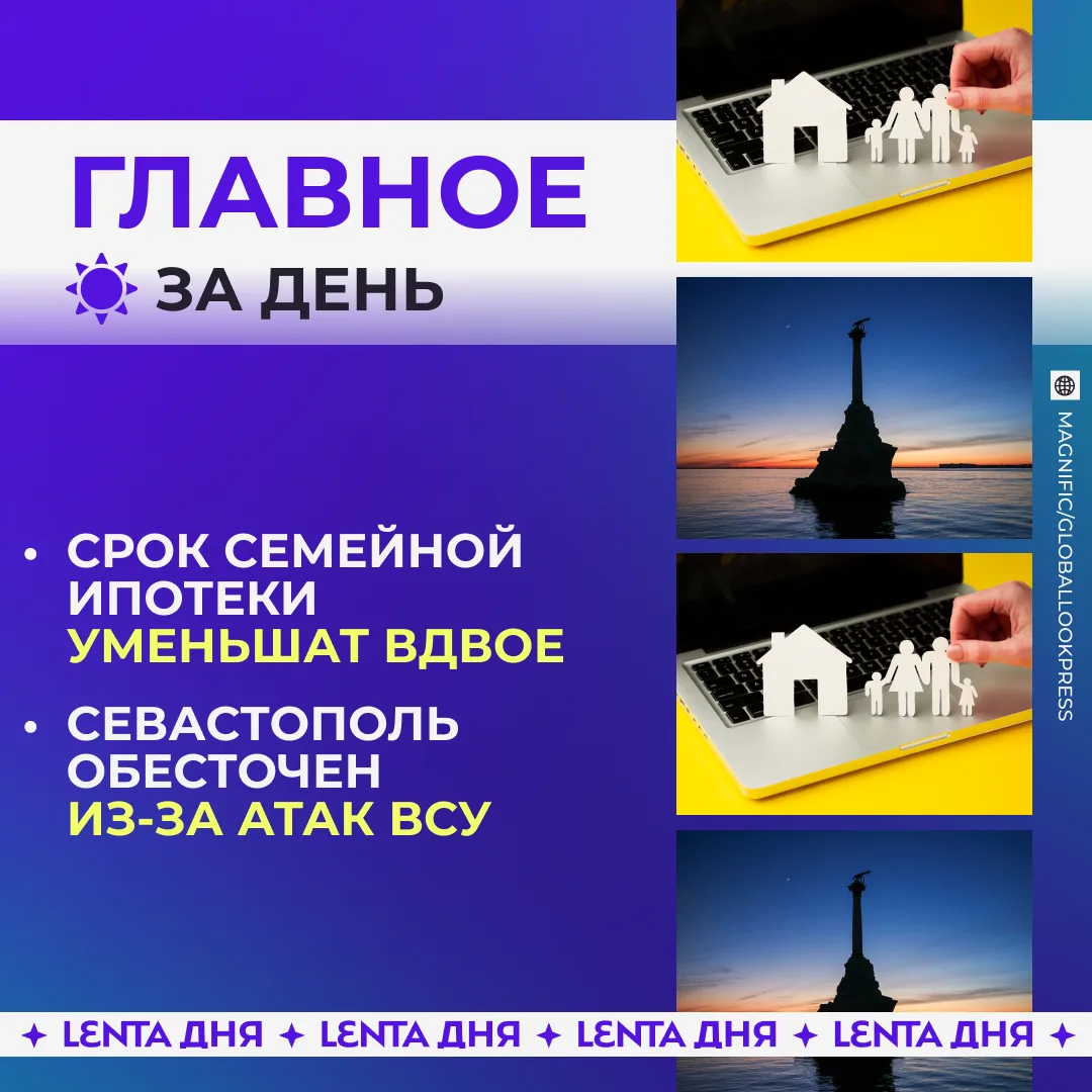 ☀️ Главные новости уходящего дня: