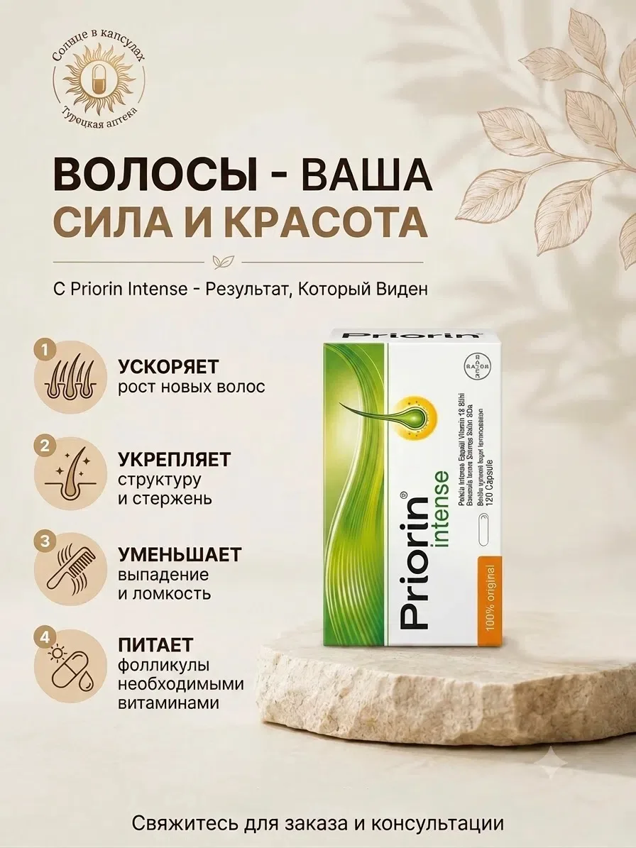Priorin Intense: Ваш путь к густым и здоровым волосам из самого сердца Турции ☀️