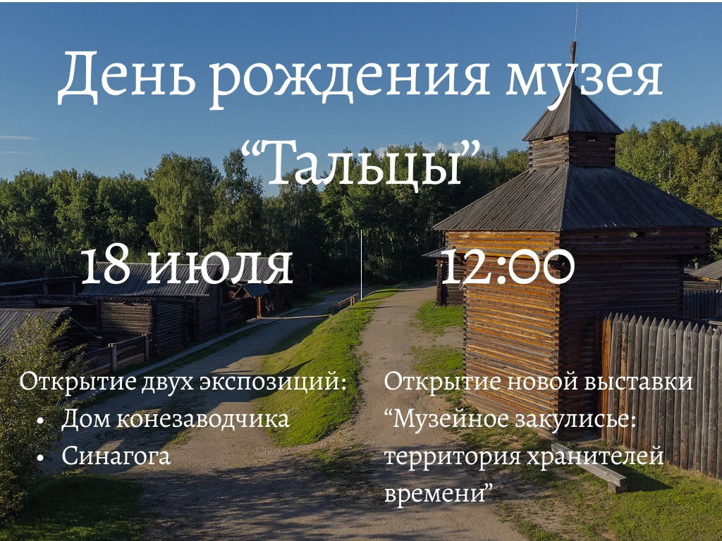 🎉Друзья, у музея «Тальцы» скоро день рождения!

18 июля нашему музею исполнится 46 лет. И отметить 