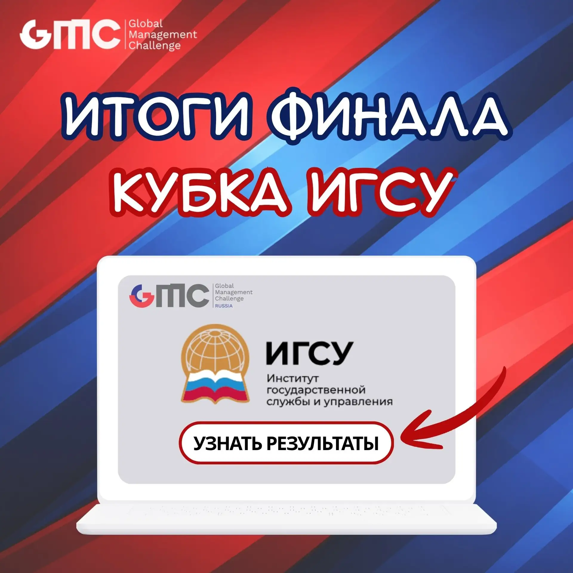 🏆Итоги финала Кубка ИГСУ