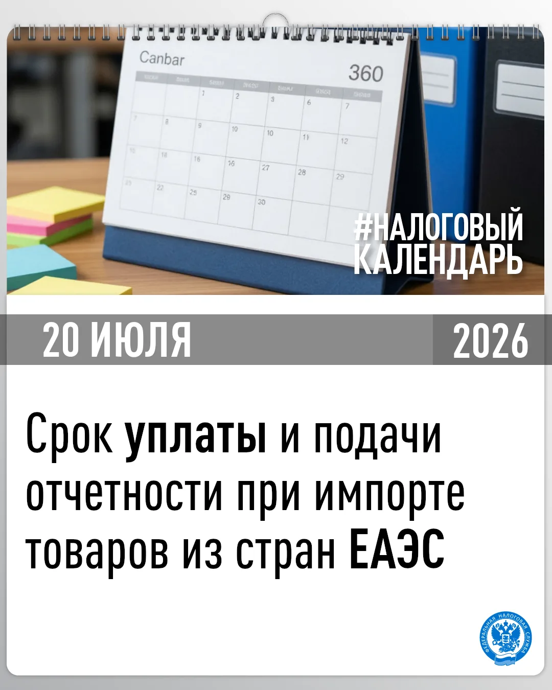 👉 Напоминаем, что в случае импорта в июне товаров с территории стран-членов ЕАЭС срок подачи деклар