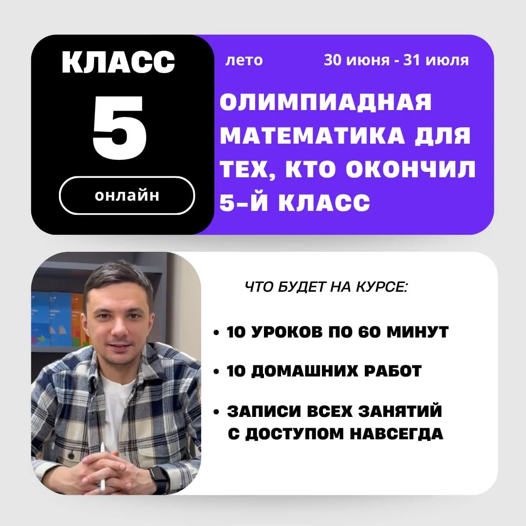 Олимпиадный кружок по математике для учеников, окончивших 5-й класс. 

Данный кружок не подойдёт уче