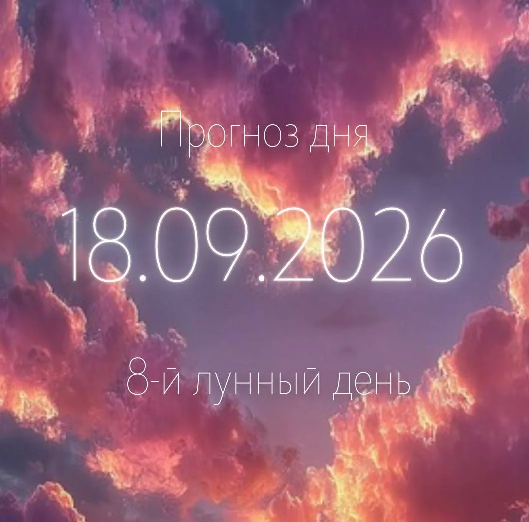🌙 Лунный прогноз на 18 сентября