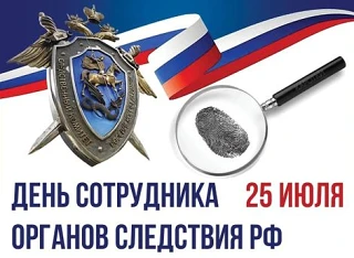 Поздравляю с Днем сотрудника органов следствия Российской Федерации!