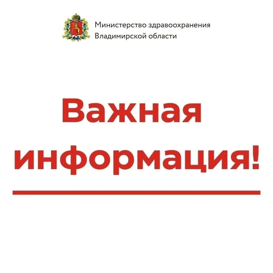 Уважаемые жители Владимирской области!