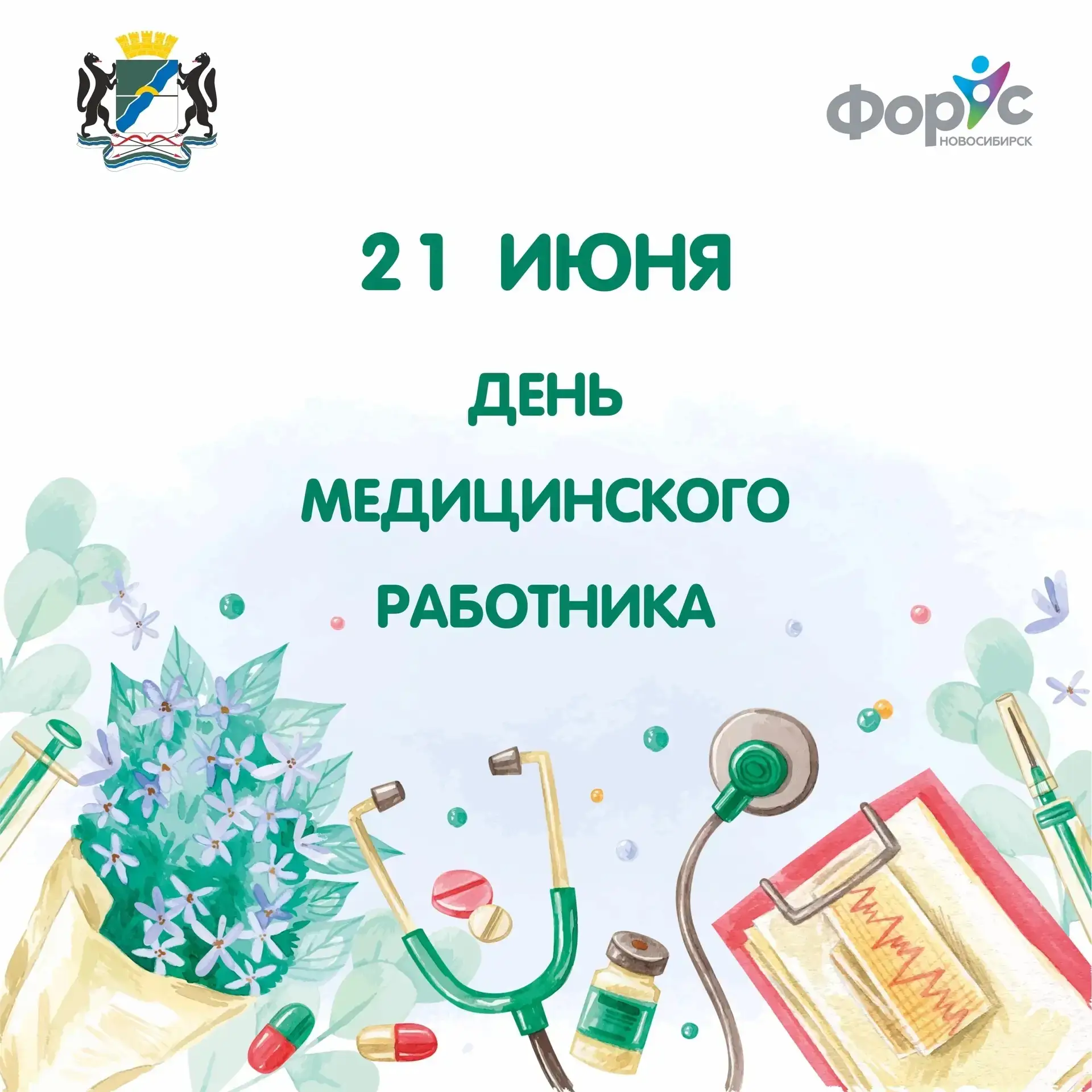 👨‍⚕ С ДНЁМ МЕДИЦИНСКОГО РАБОТНИКА! 👩‍⚕

🩺 Врачи, медсестры, фельдшеры, фармацевты, санитары — вы 