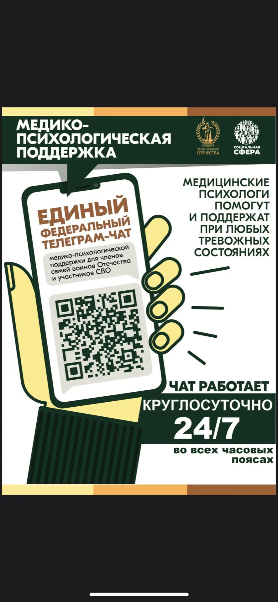 С июля 2024 года работает единый федеральный телеграм-чат медицинской психологической поддержки для 